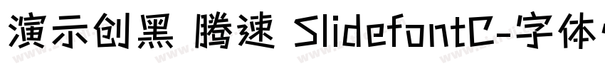 演示创黑 腾速 SlidefontC字体转换